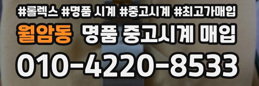 월암동 명품 중고시계 매입