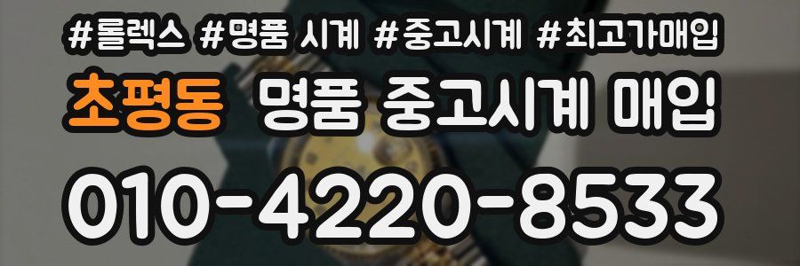 초평동 명품 중고시계 매입