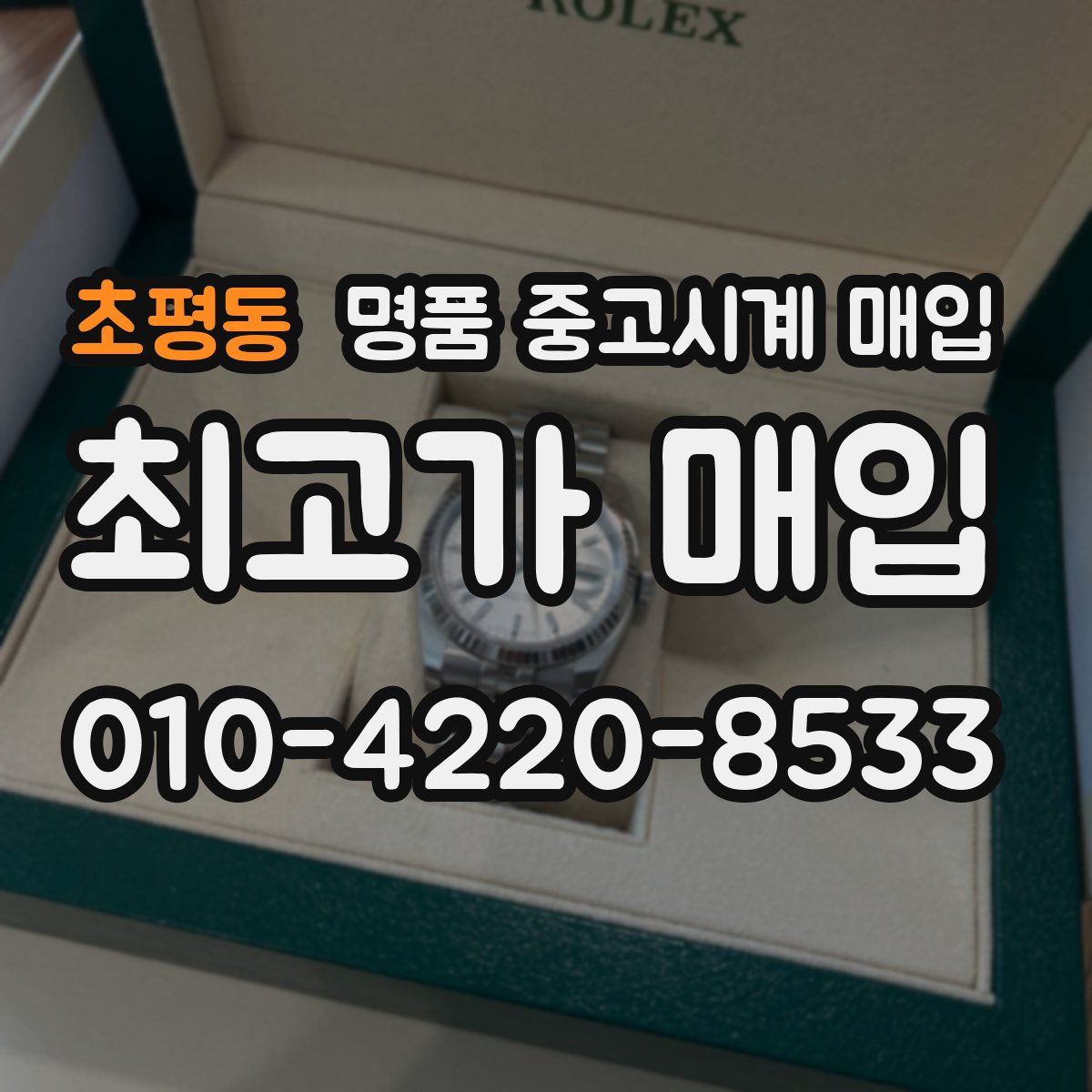 초평동 명품 중고시계 매입