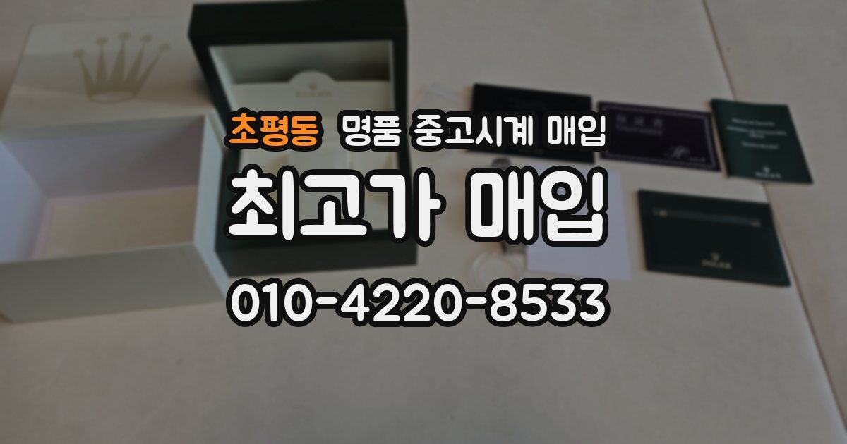 초평동 명품 중고시계 매입