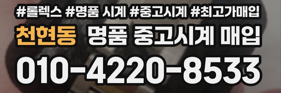 천현동 명품 중고시계 매입