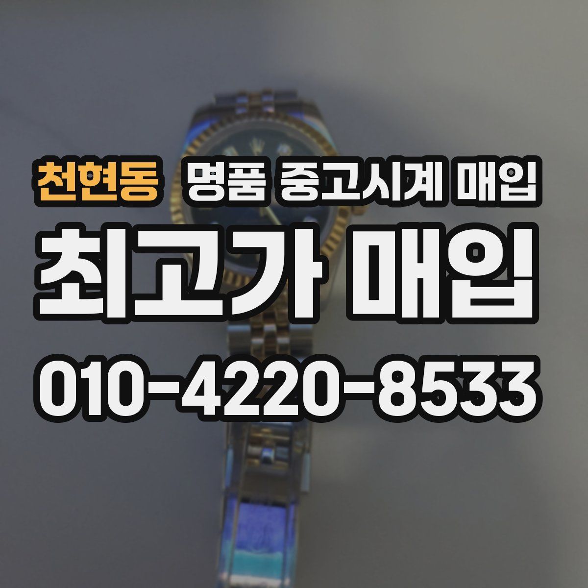 천현동 명품 중고시계 매입