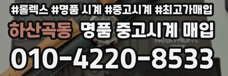 하산곡동 명품 중고시계 매입
