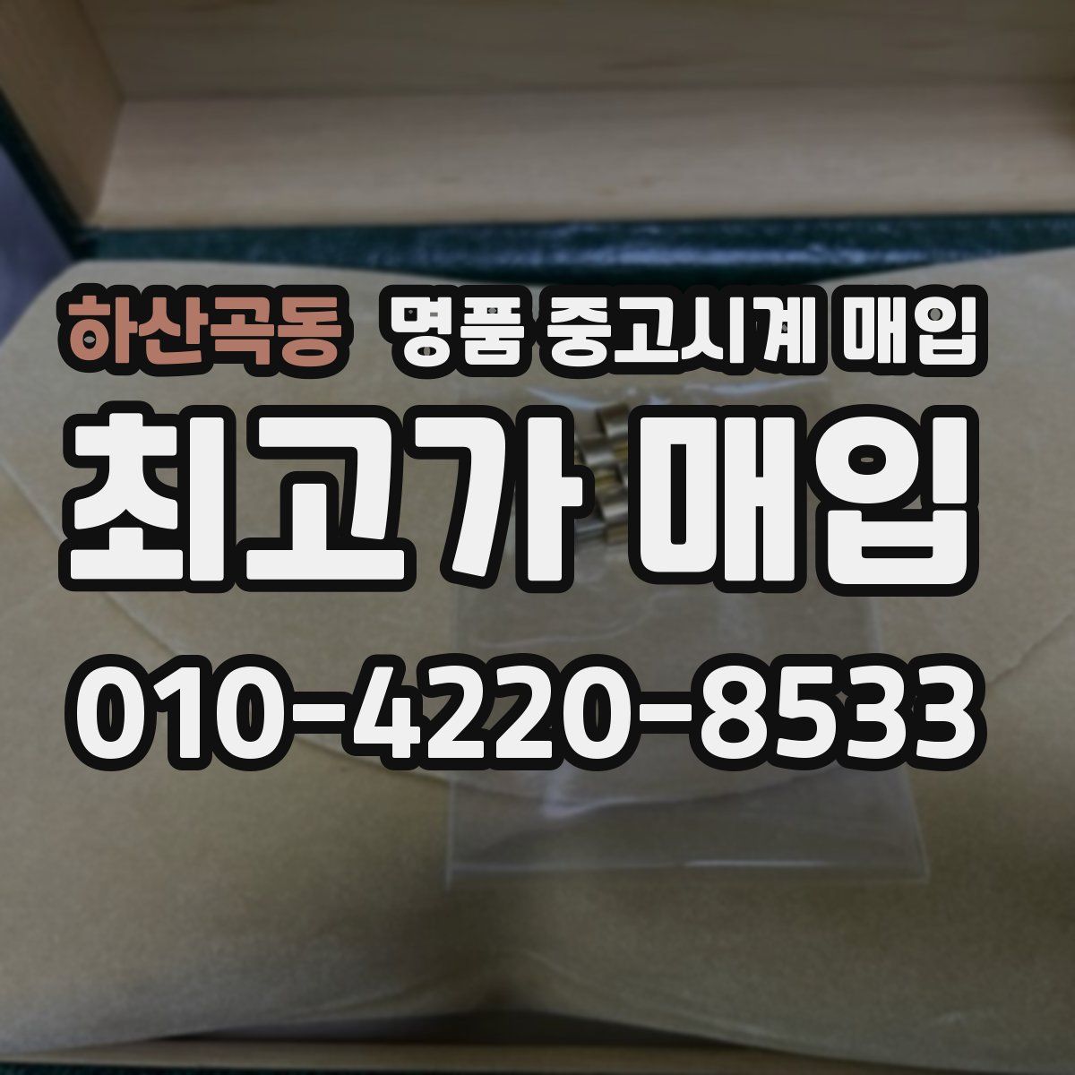 하산곡동 명품 중고시계 매입