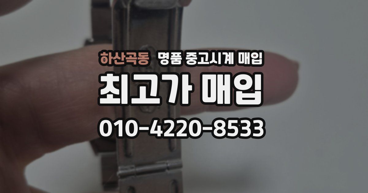 하산곡동 명품 중고시계 매입