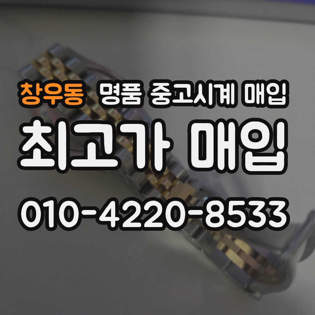 창우동 명품 중고시계 매입