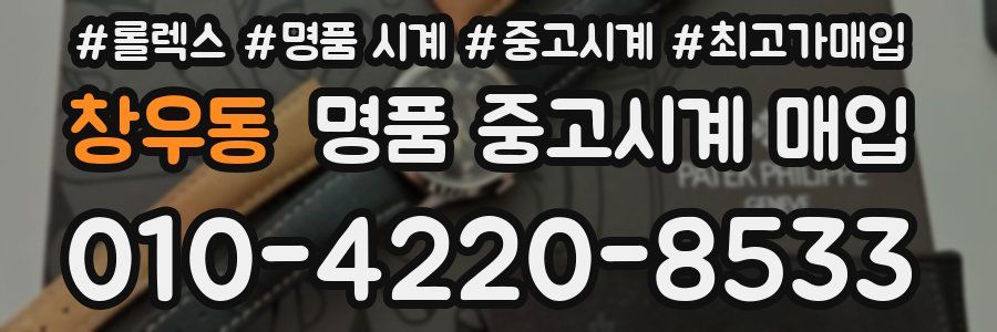 창우동 명품 중고시계 매입