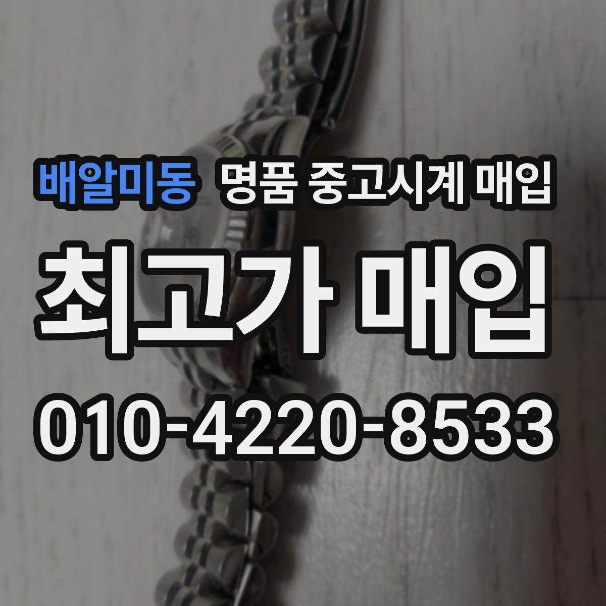 배알미동 명품 중고시계 매입