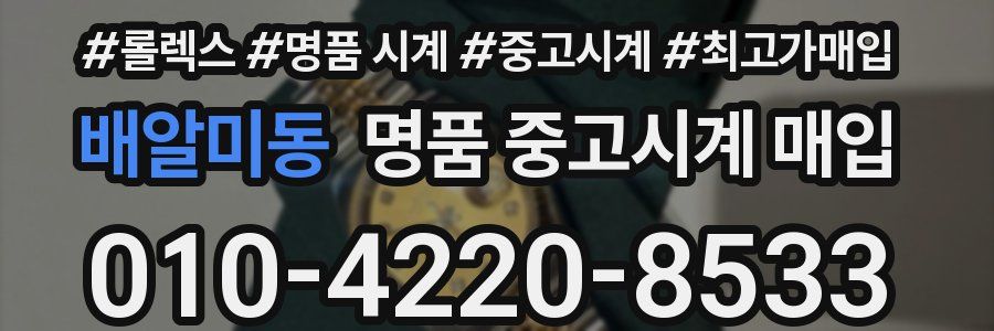 배알미동 명품 중고시계 매입