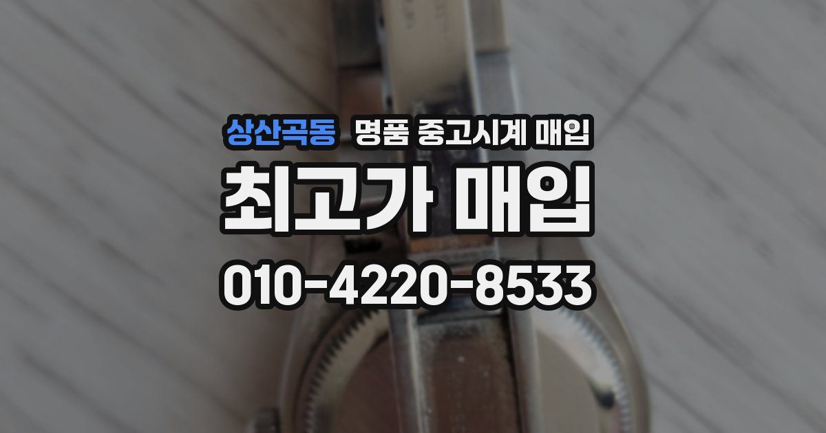 상산곡동 명품 중고시계 매입