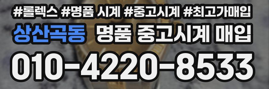 상산곡동 명품 중고시계 매입