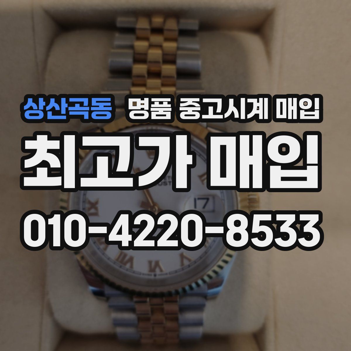 상산곡동 명품 중고시계 매입