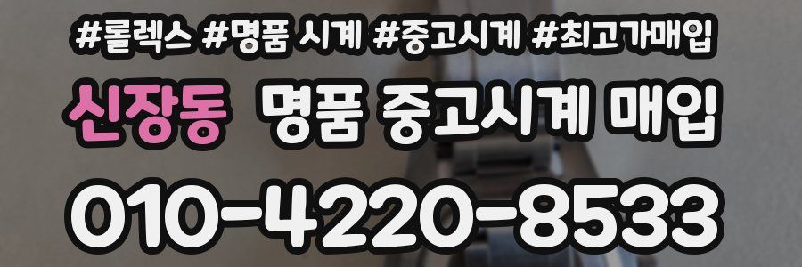 신장동 명품 중고시계 매입