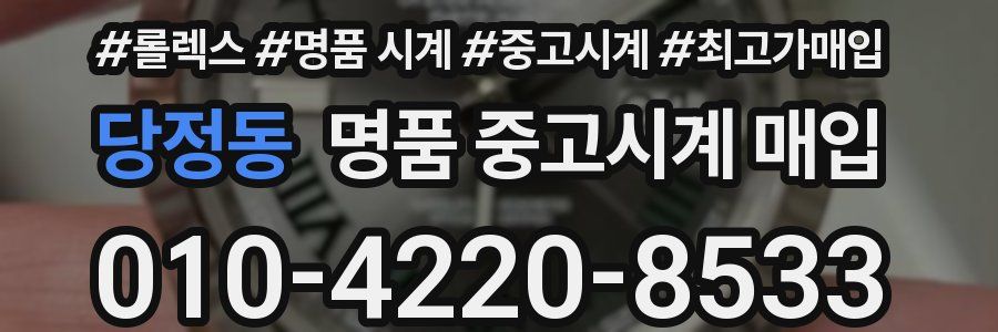 당정동 명품 중고시계 매입