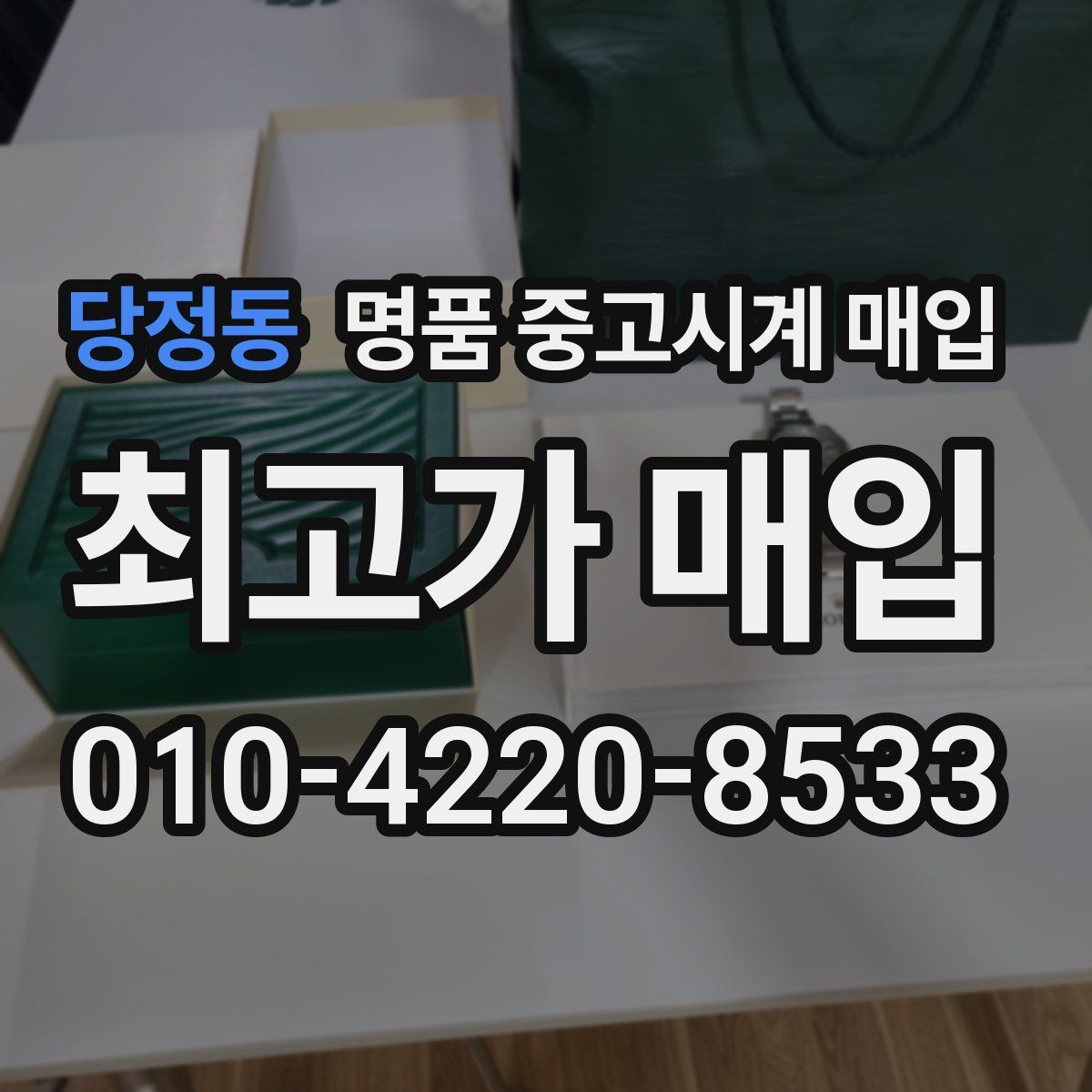 당정동 명품 중고시계 매입