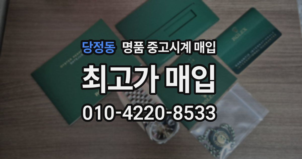 당정동 명품 중고시계 매입
