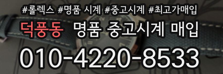 덕풍동 명품 중고시계 매입