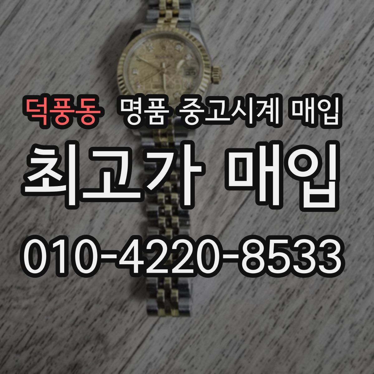 덕풍동 명품 중고시계 매입