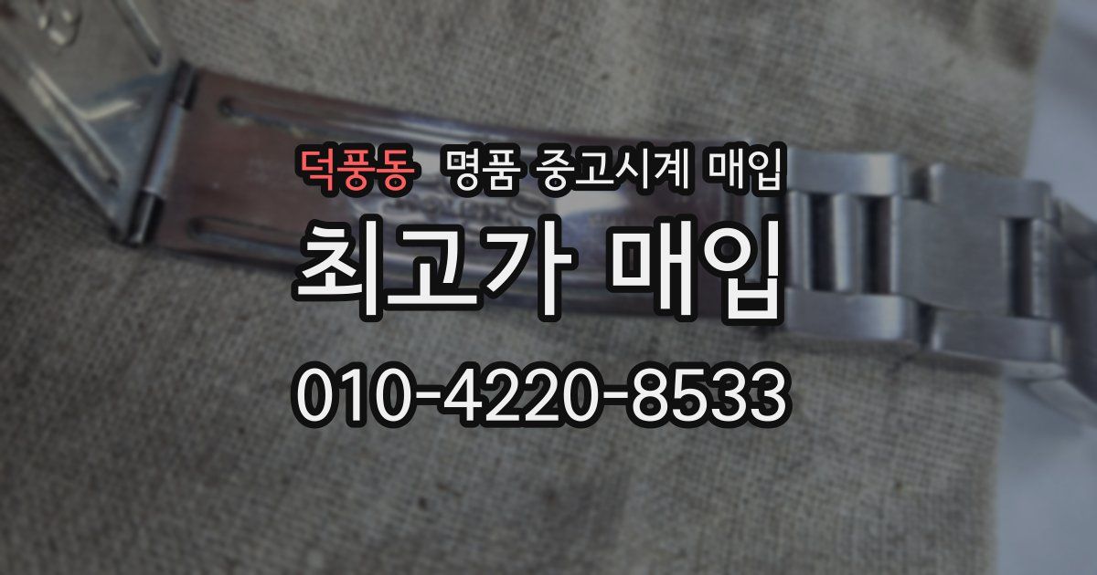 덕풍동 명품 중고시계 매입