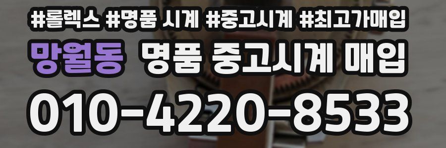 망월동 명품 중고시계 매입