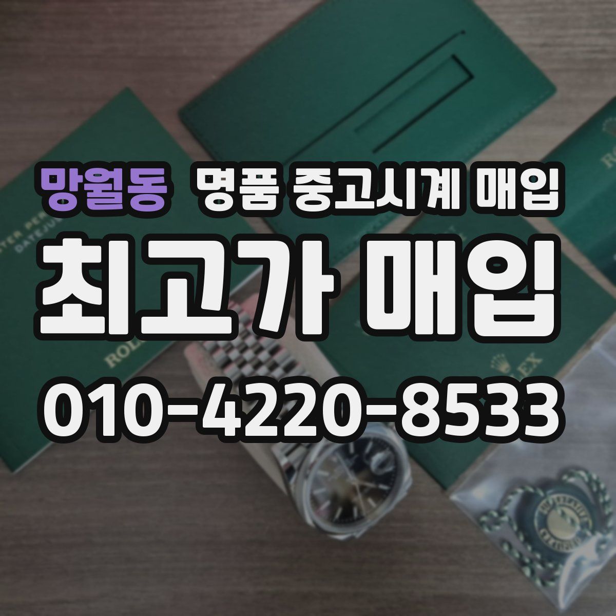 망월동 명품 중고시계 매입