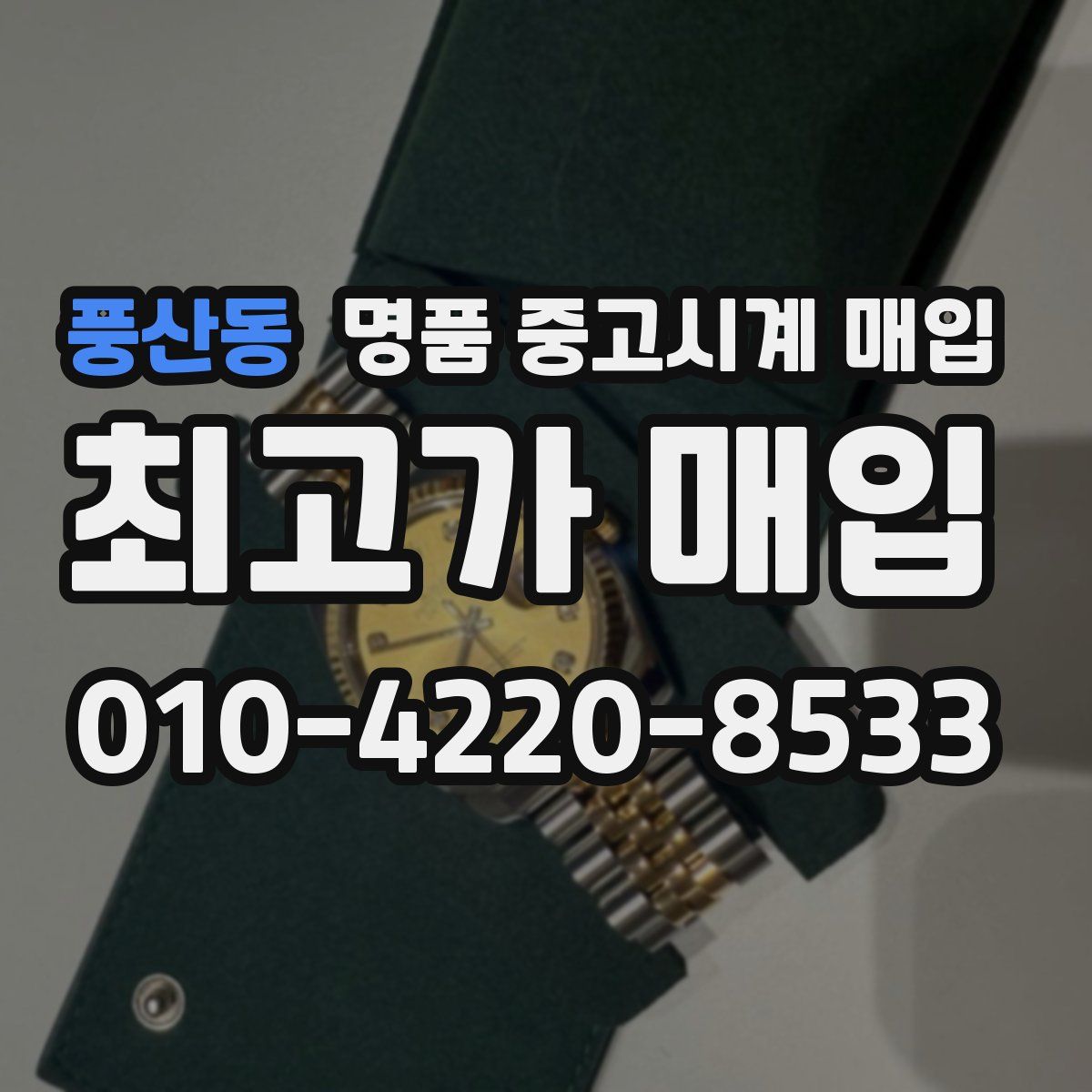 풍산동 명품 중고시계 매입