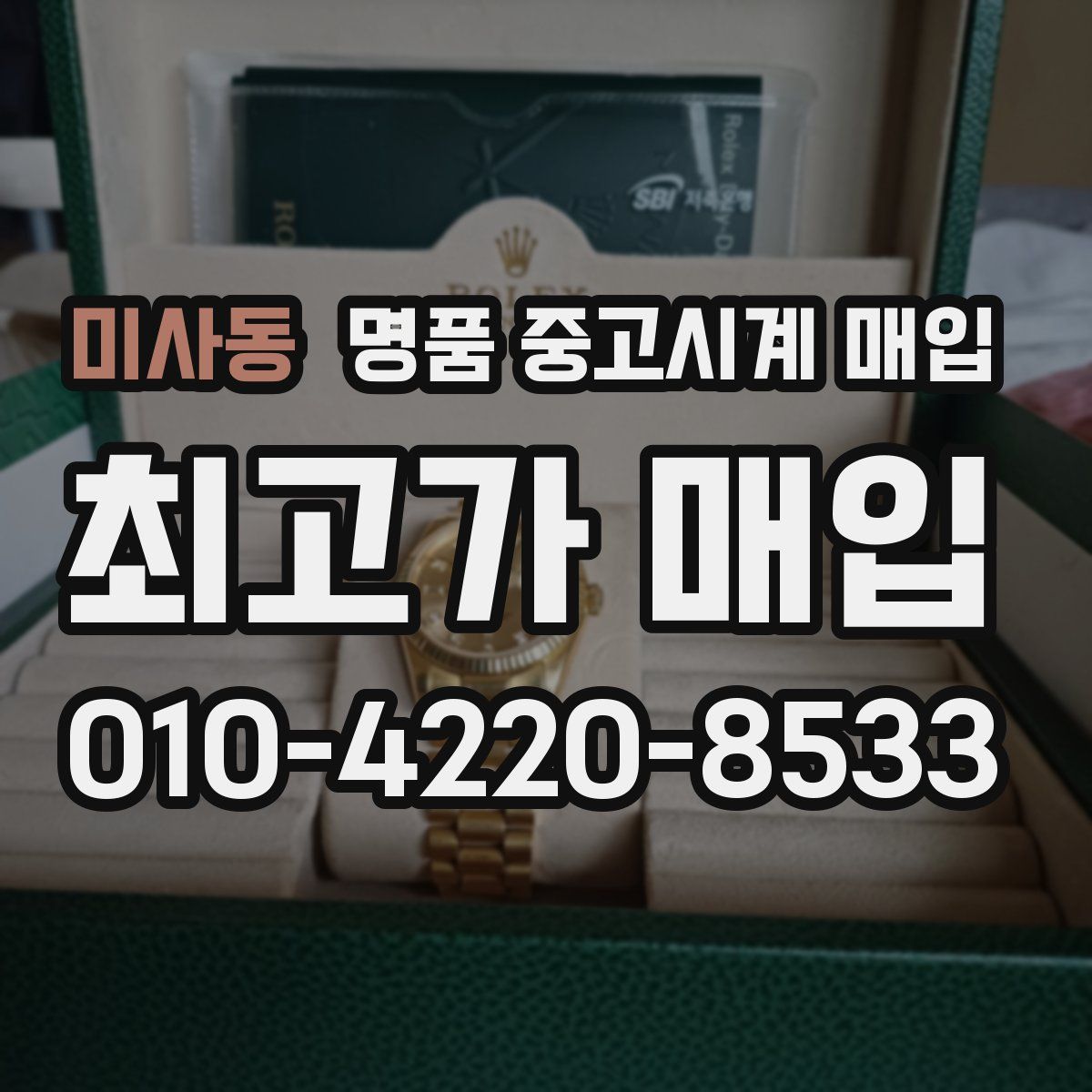 미사동 명품 중고시계 매입