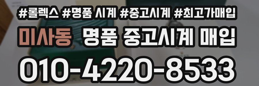 미사동 명품 중고시계 매입