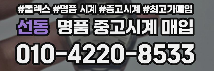 선동 명품 중고시계 매입