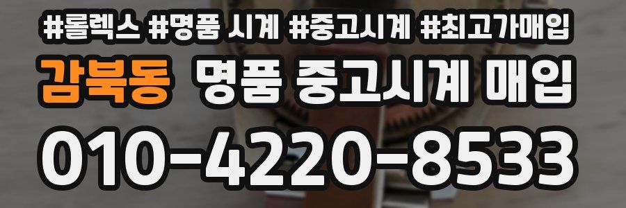 감북동 명품 중고시계 매입
