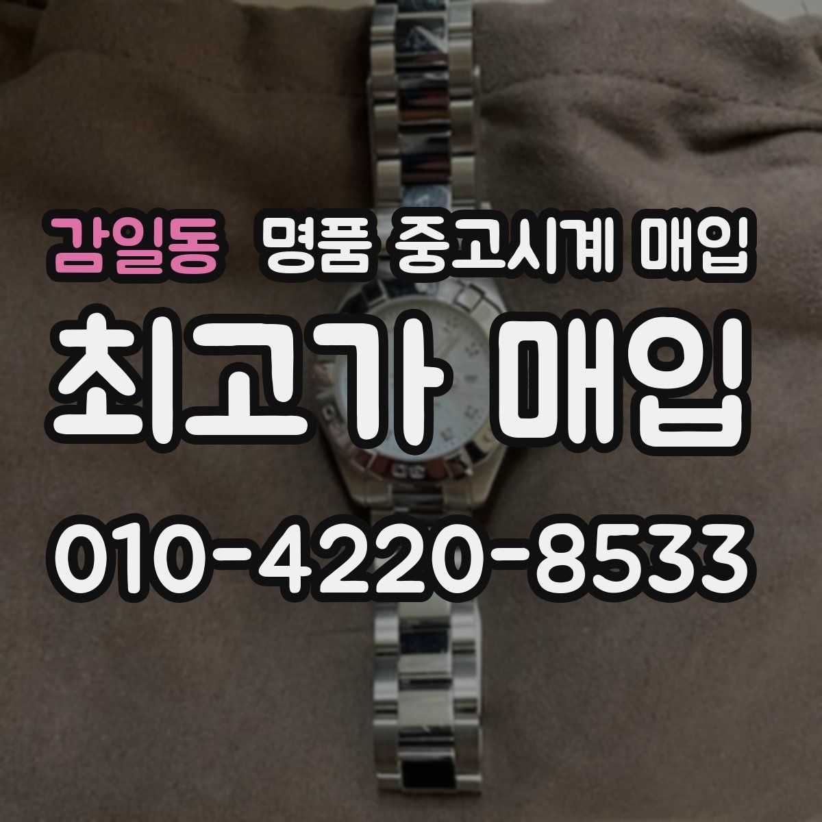 감일동 명품 중고시계 매입
