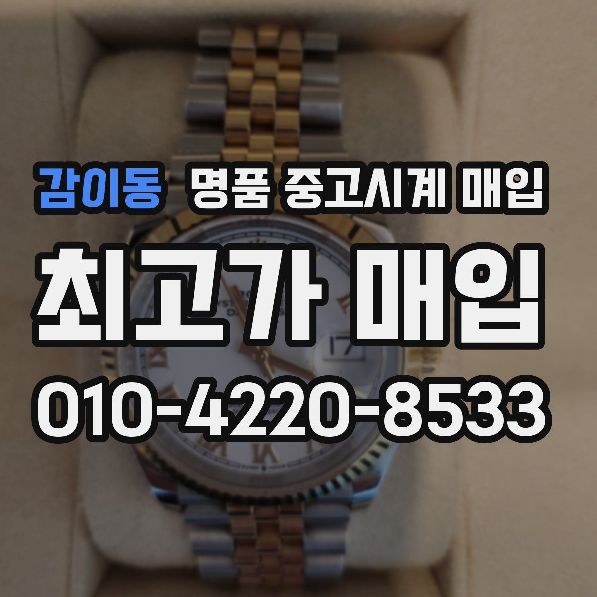 감이동 명품 중고시계 매입