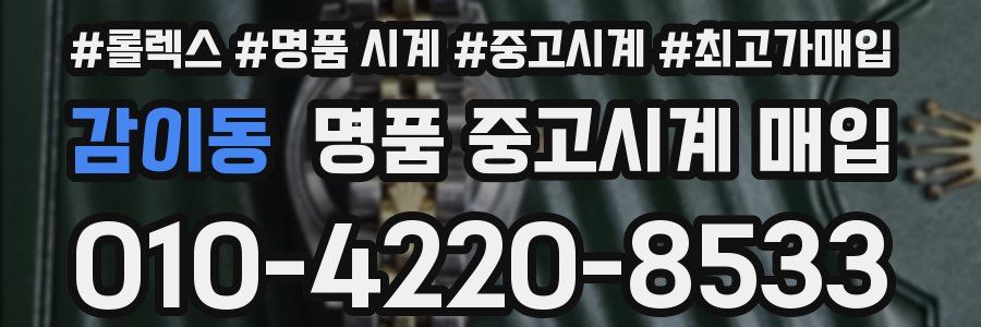 감이동 명품 중고시계 매입