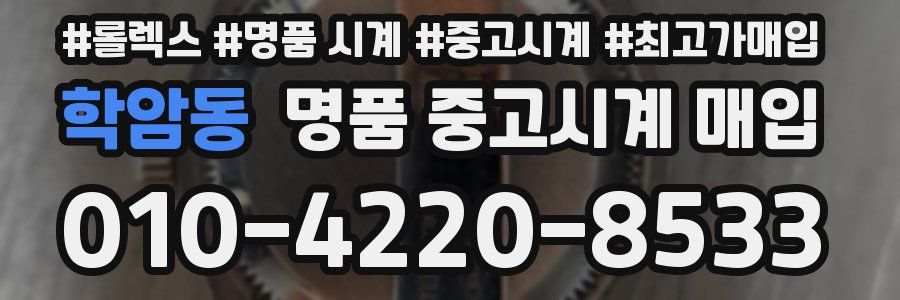 학암동 명품 중고시계 매입