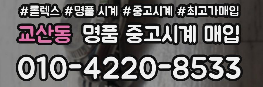 교산동 명품 중고시계 매입
