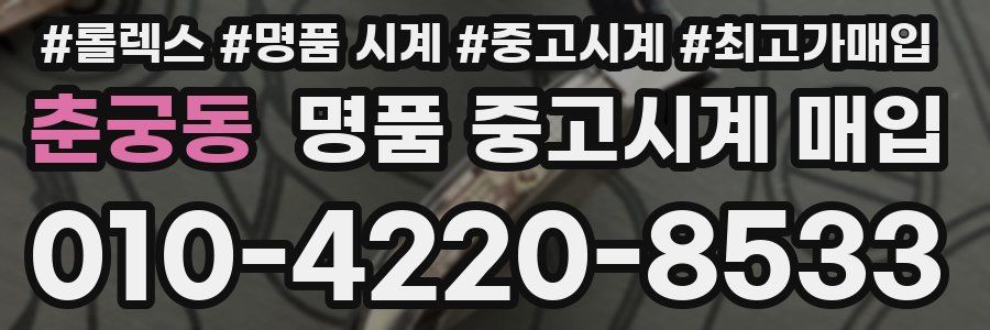 춘궁동 명품 중고시계 매입