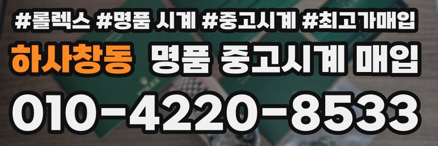 하사창동 명품 중고시계 매입