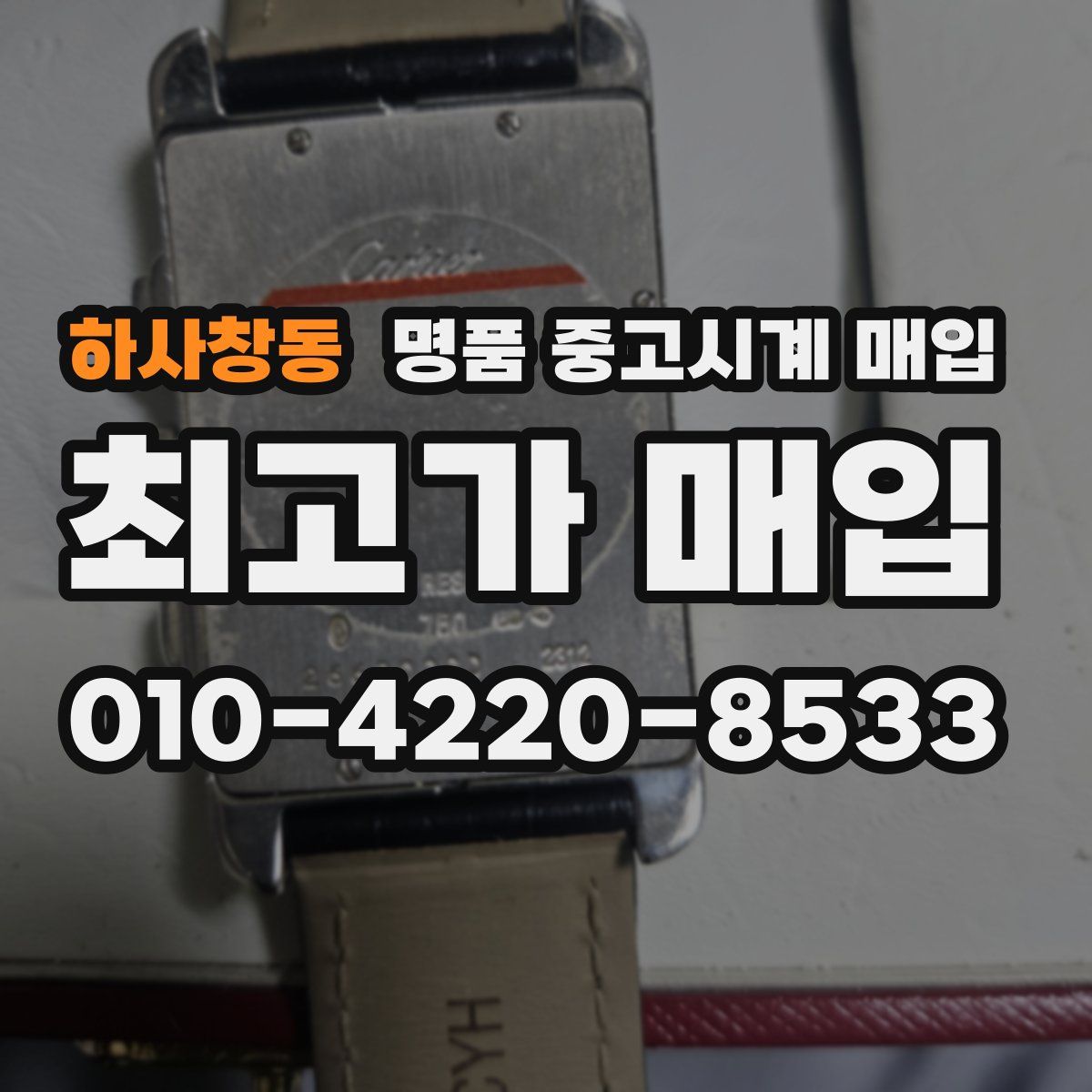 하사창동 명품 중고시계 매입