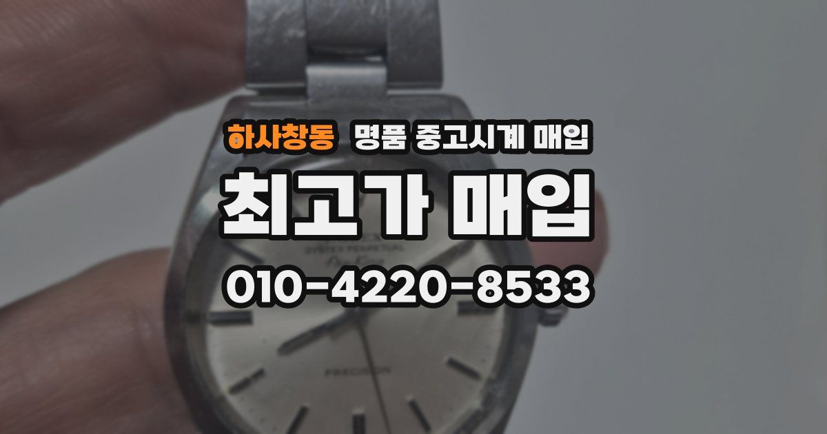 하사창동 명품 중고시계 매입