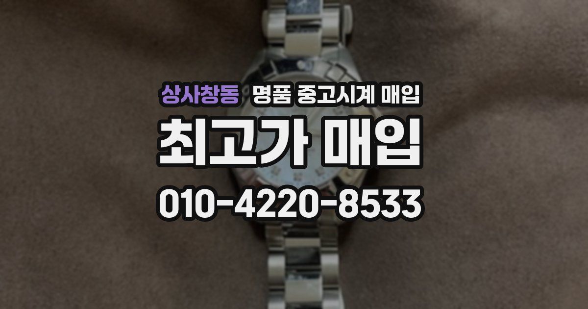 상사창동 명품 중고시계 매입