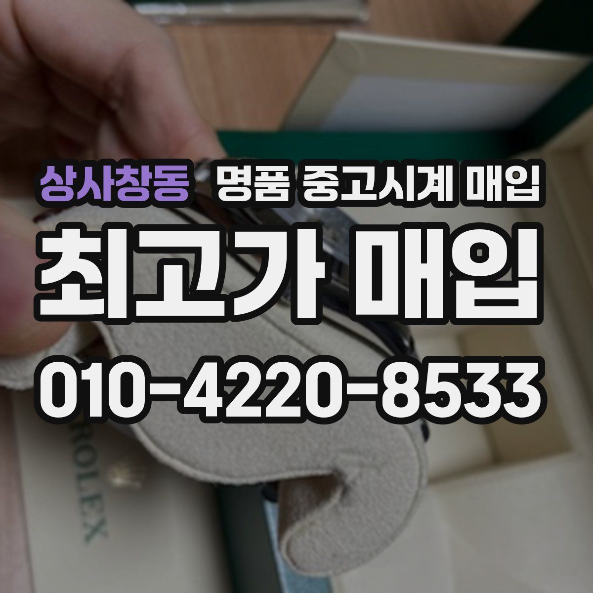 상사창동 명품 중고시계 매입
