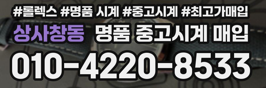 상사창동 명품 중고시계 매입