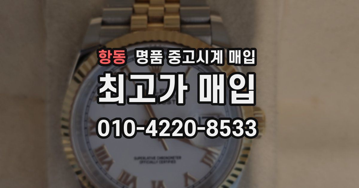 항동 명품 중고시계 매입