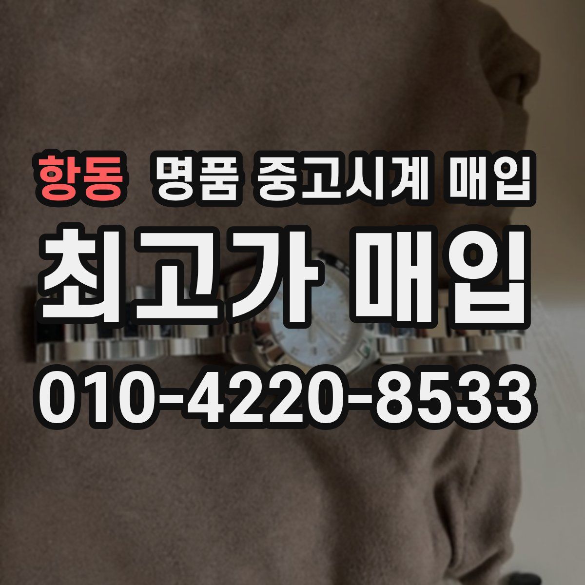 항동 명품 중고시계 매입