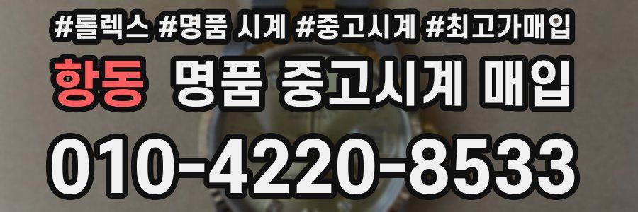 항동 명품 중고시계 매입