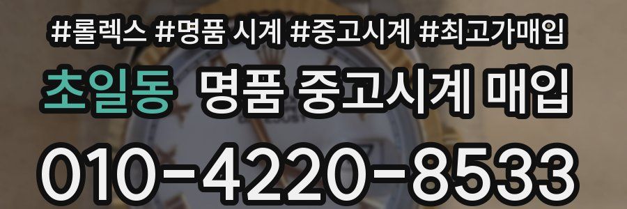 초일동 명품 중고시계 매입