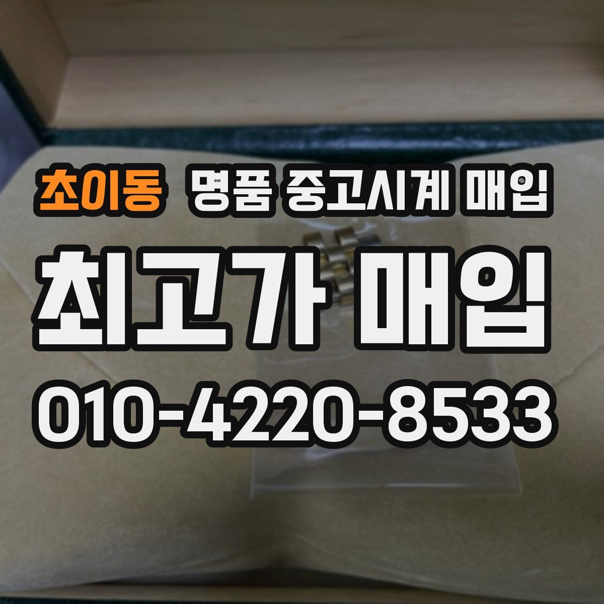초이동 명품 중고시계 매입
