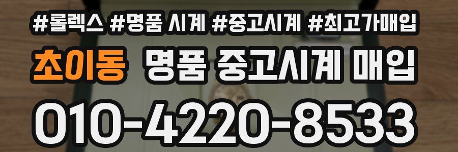 초이동 명품 중고시계 매입