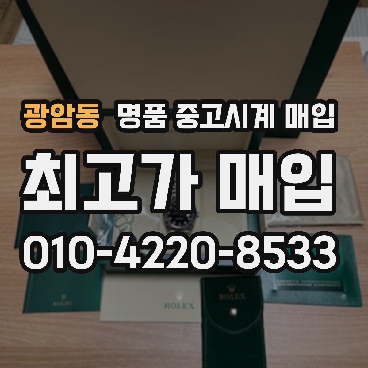 광암동 명품 중고시계 매입