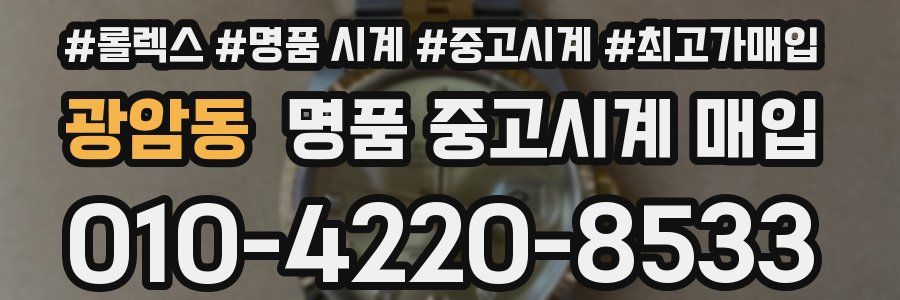 광암동 명품 중고시계 매입